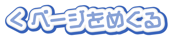 ページをめくる