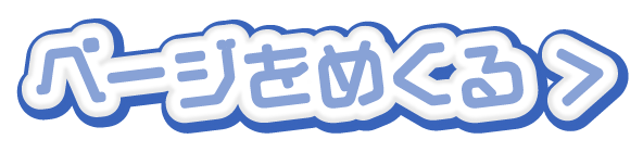 ページをめくる