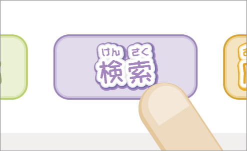 1 検索ページに移動しよう