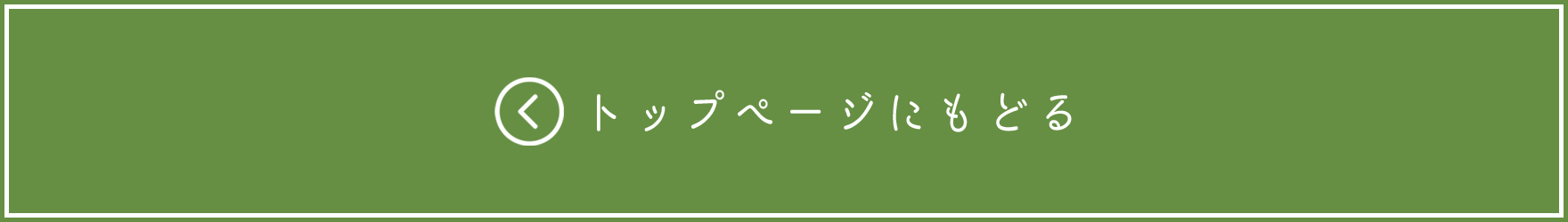 トップに戻る