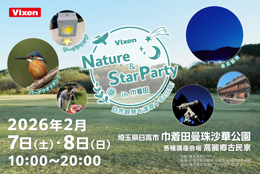 星空観察会「Vixen Nature & Star party in 巾着田」