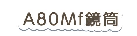A80Mf鏡筒