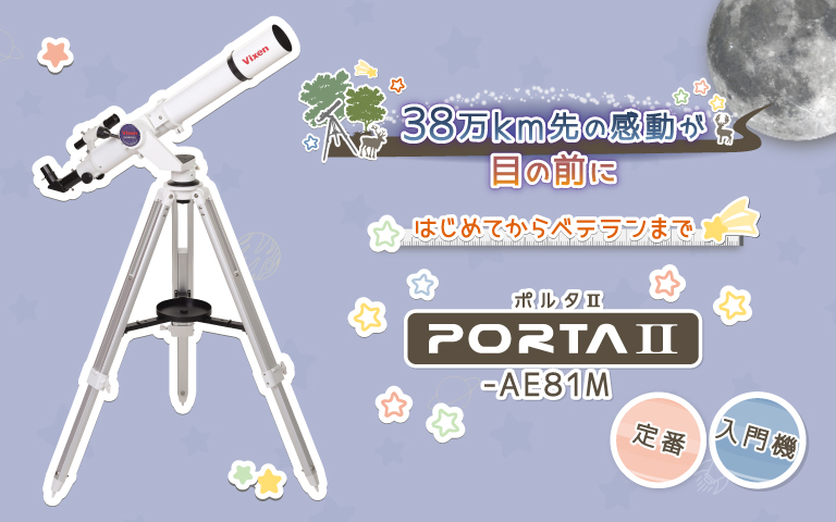 ポルタⅡ-AE81M 入門におすすめ天体望遠鏡。38万km先の感動が目の前に。