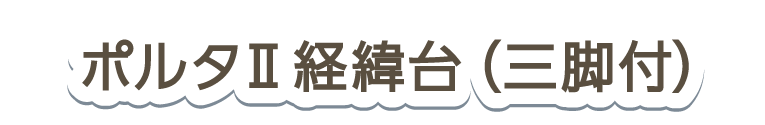 ポルタⅡ経緯台（三脚付）