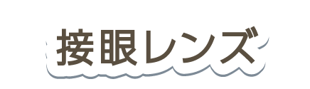 接眼レンズ
