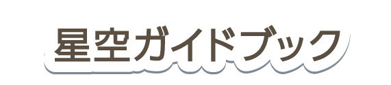 空ガイドブック