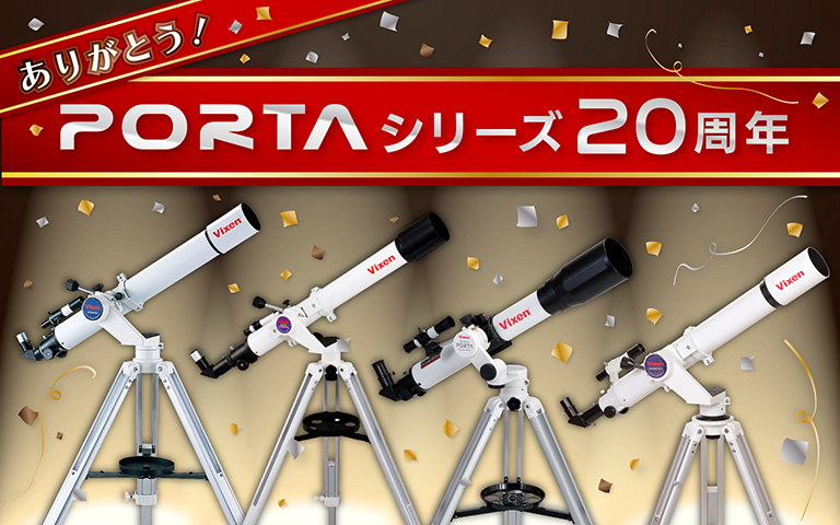 天体望遠鏡 ポルタシリーズ 20周年プロジェクト 特設ページ