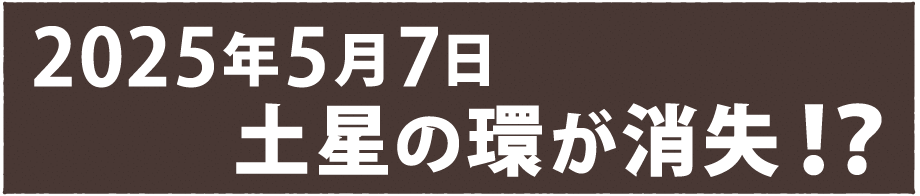 2025年5月7日 土星の環が消失！？