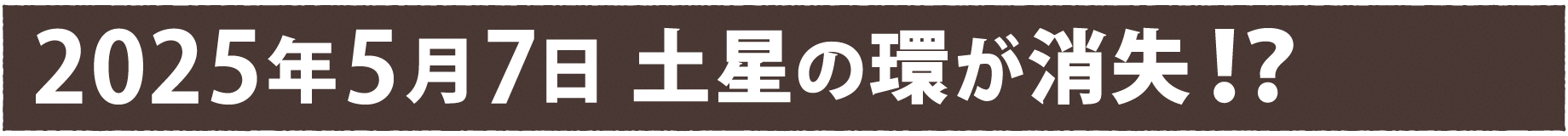 2025年5月7日 土星の環が消失！？