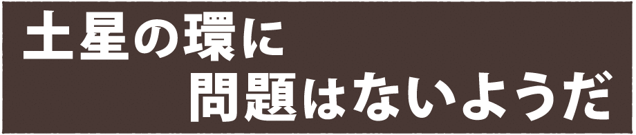 土星の環に問題はないようだ