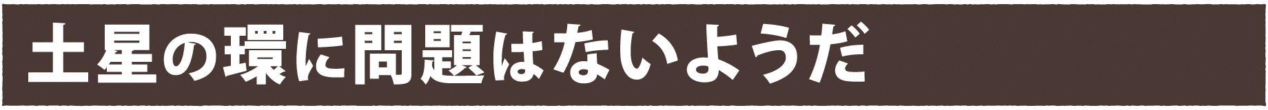 土星の環に問題はないようだ