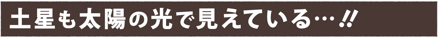 土星も太陽の光で見えている…！