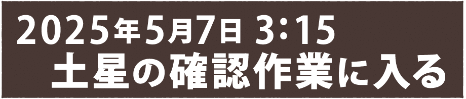 5月7日 3:15 土星の確認作業に入る