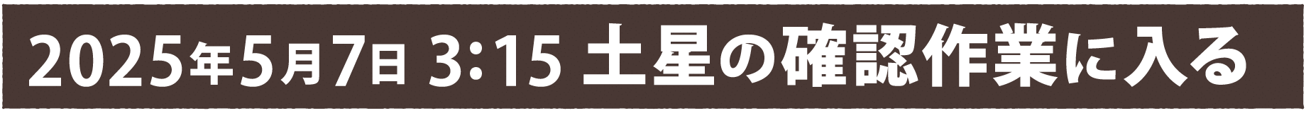 5月7日 3:15 土星の確認作業に入る