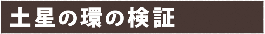 土星の環の検証