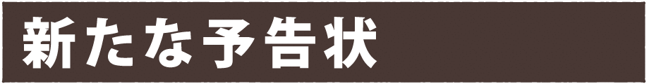 新たな予告状