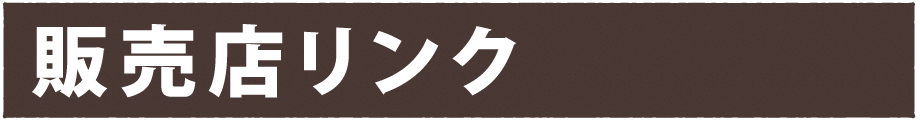 量販店リンク