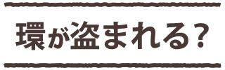 輪が盗まれる？