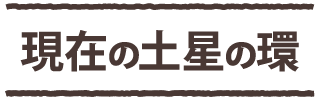 現在の土星の環