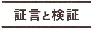 証言と検証