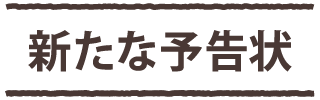 新たな予告状