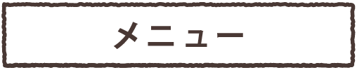 メニュー