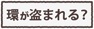 輪が盗まれる？