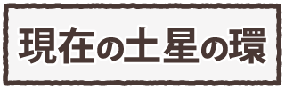 現在の土星の環