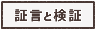 証言と検証