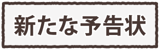 新たな予告状