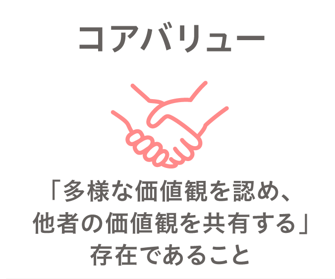 コアバリュー「多様な価値観を認め、他者の価値観を共有する」存在であること