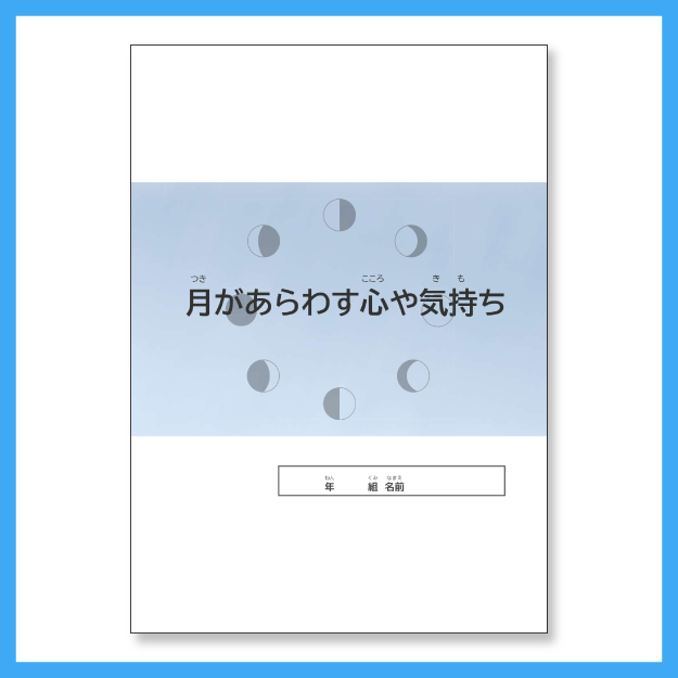 児童用ワークシート