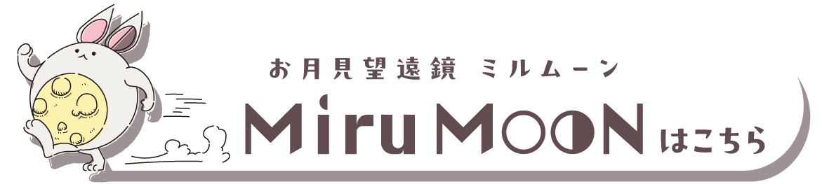 お月見望遠鏡 ミルムーンはこちら