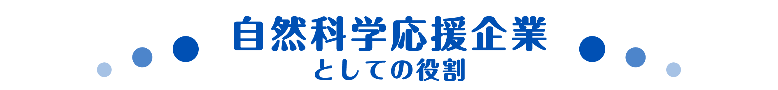 自然科学応援企業」としての役割