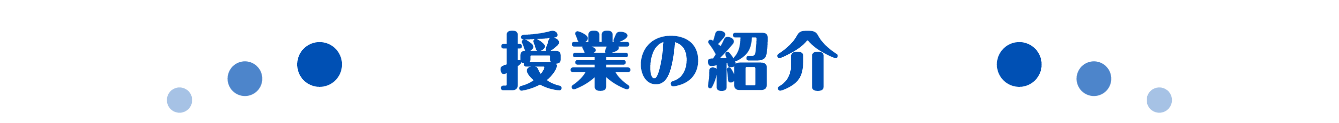 授業の紹介