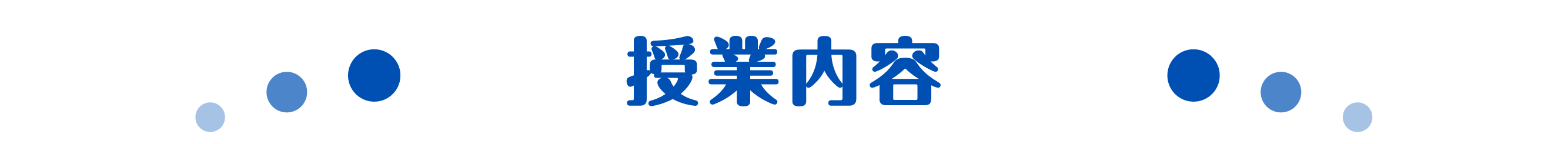 授業内容