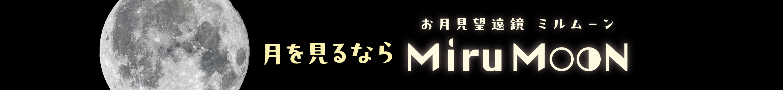 月を見るならMiruMOON