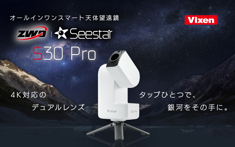 Seestar S30 Pro 〜 4K対応のデュアルレンズ。タップひとつで、銀河を