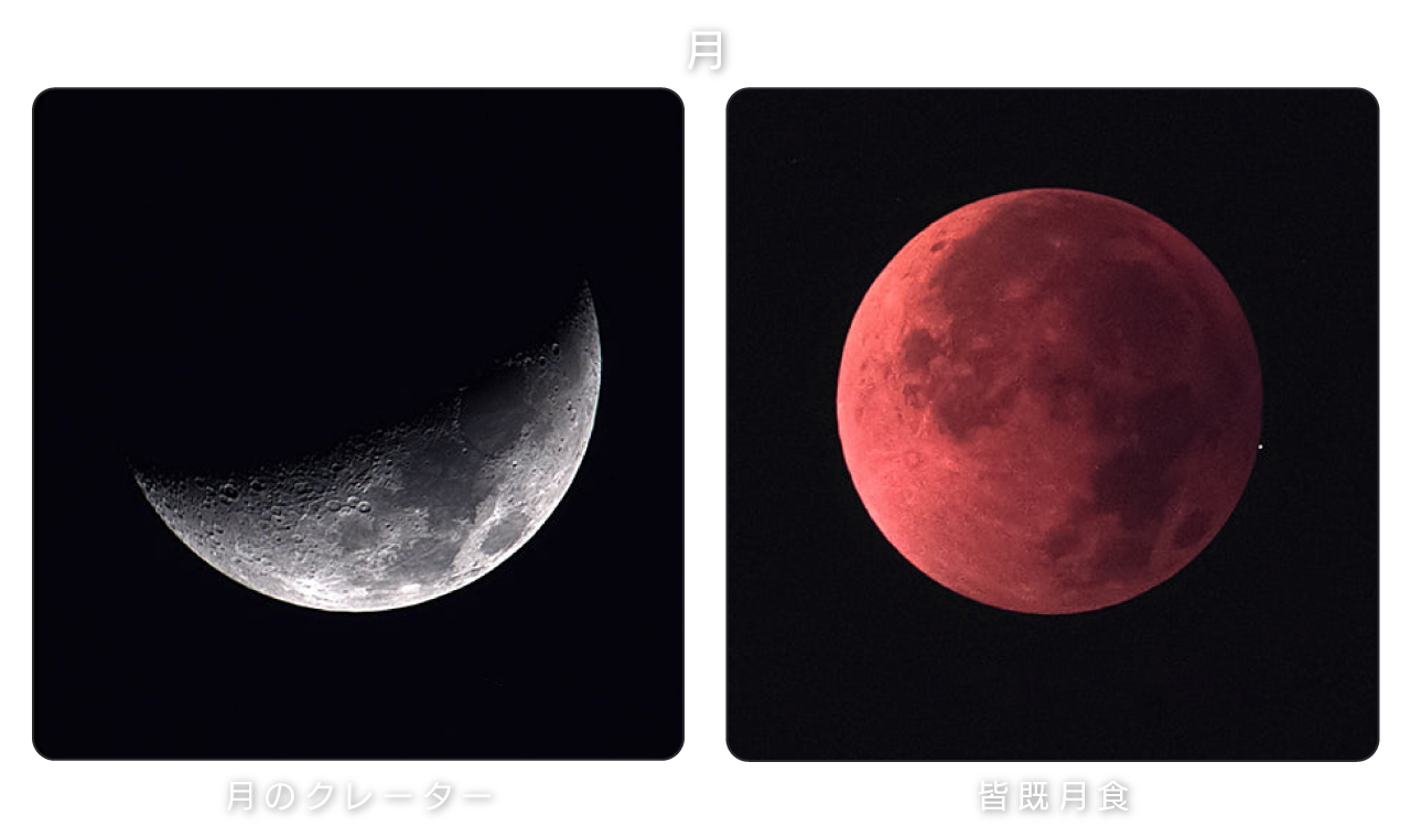 月 / 月のクレーター / 皆既月食