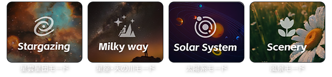 星雲星団モード / 星座・天の川モード / 太陽系モード / 風景モード