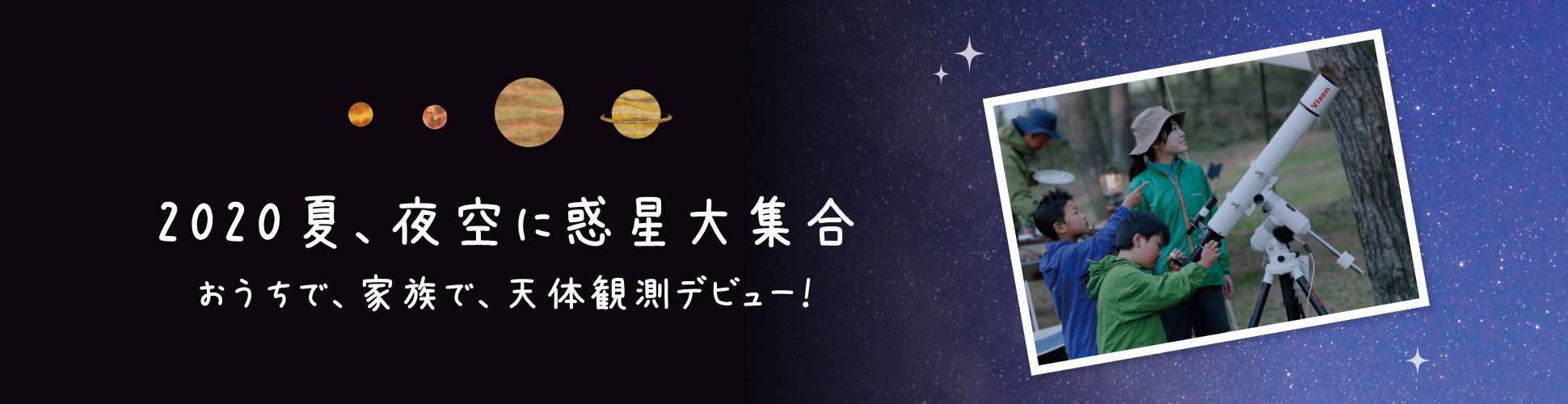 2020年夏、夜空に惑星大集合　おうちで、家族で、天体観測デビュー！