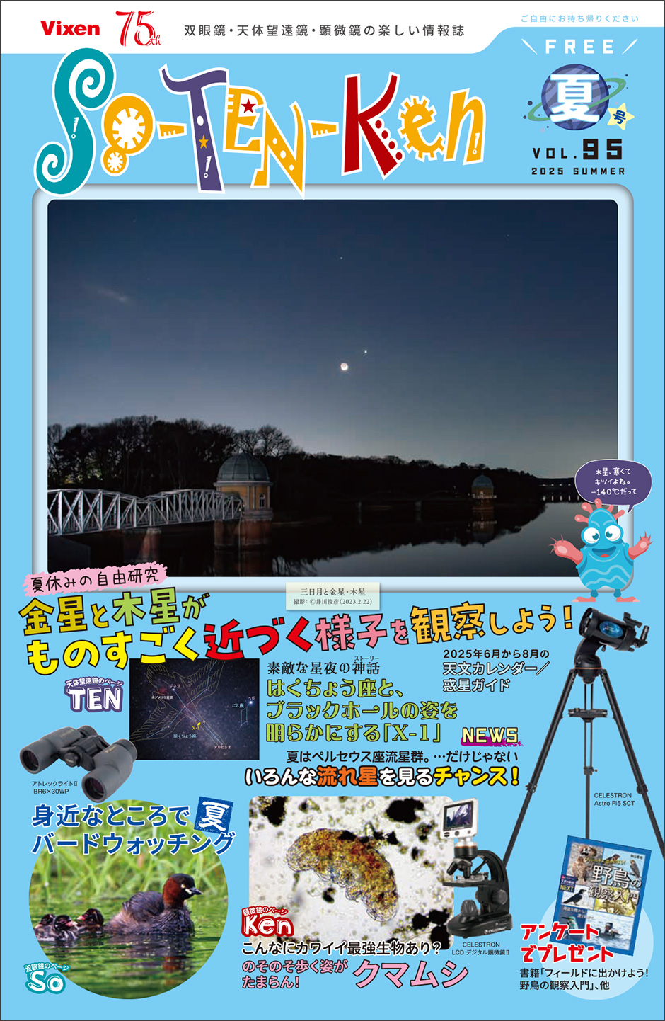 So-TEN-Ken Vol.95(2025夏)