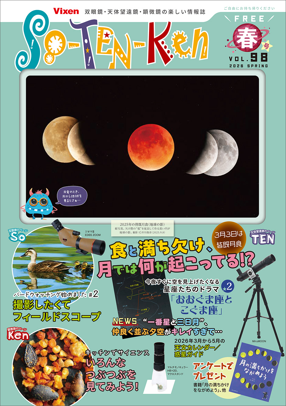 So-TEN-Ken Vol.98(2026春)