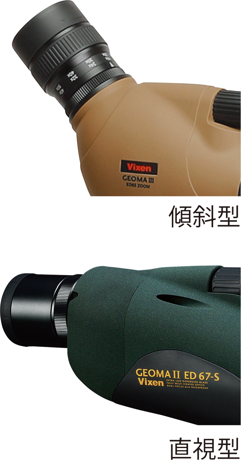 画像:フィールドスコープ、傾斜型と直視型