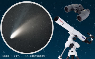 彗星観察会