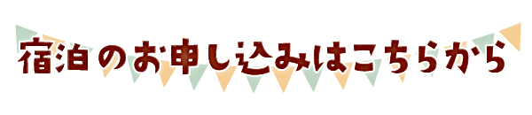 宿泊のお申し込みはこちらから