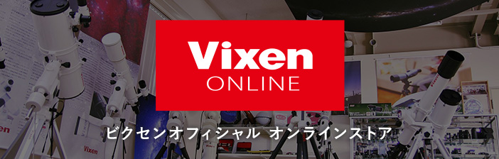 Vixen ONLINE ビクセンオフィシャル オンラインストア