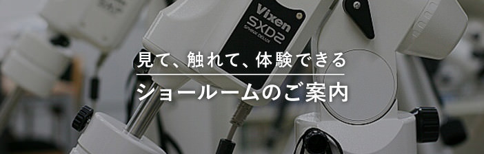 見て、触れて、体験できる ショールームのご案内