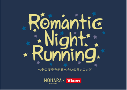 「七夕Romantic Night Running」にビクセンが機材協力