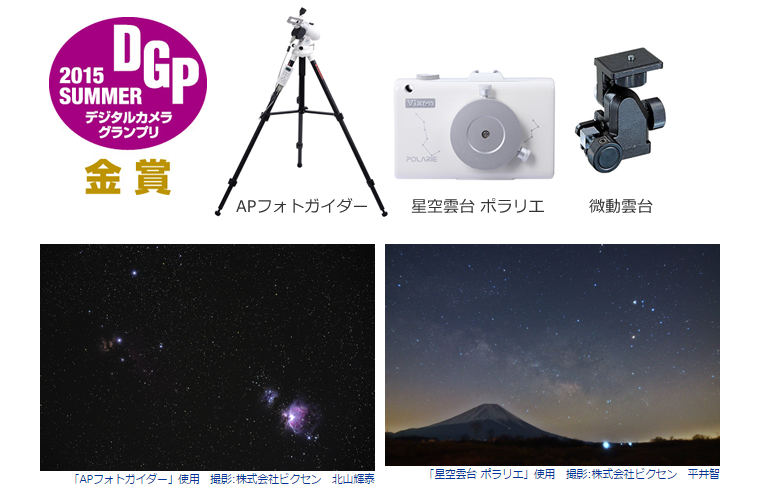 デジタルカメラグランプリ2015SUMMER 「APフォトガイダー」「星空雲台 ポラリエ」「微動雲台」金賞受賞